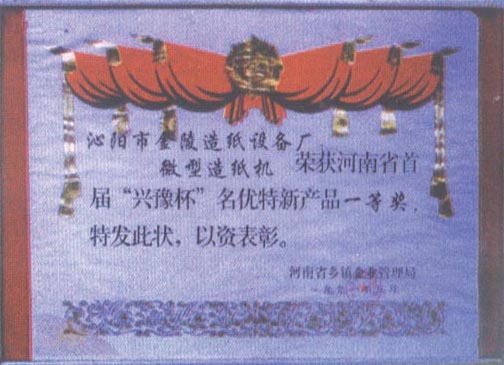 河南省（shěng）興豫（yù）杯榮獲一等獎